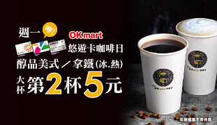 OK超商週一悠遊卡咖啡日大杯冰/熱美式/拿鐵第2杯5元