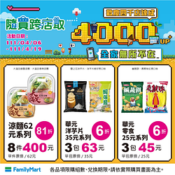 歡慶全家4000店 多件商品６折起
