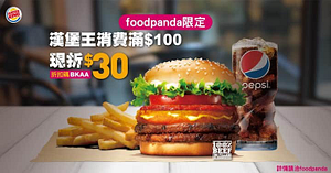 foodpanda漢堡王即日起點餐滿$100現折$30！