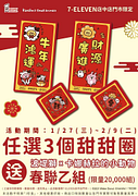 1/27(三)～2/9(二) 任選３個甜甜圈，就送春聯乙組💕