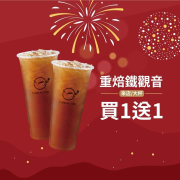 手作功夫茶 重焙鐵觀音 大杯買一送一