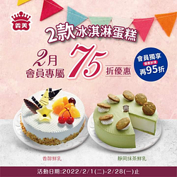 義美門市會員專屬 2月份指定款冰淇淋蛋糕75折優惠​