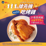 21風味館 招牌香草烤雞現折111元 只要329元
