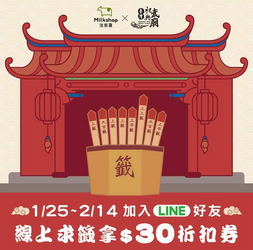 迷客夏 加Line好友線上求籤拿30元折扣券