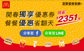 麥當勞各種優惠券現省2351元