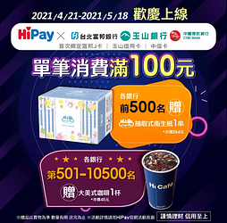 歡慶上線 首綁HiPay購物滿百送好禮