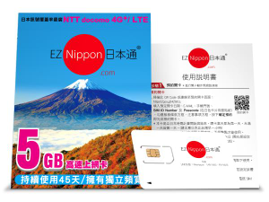 日本上網SIM卡-EZNippon日本通3GB/5GB多天數上網卡（台灣寄送）
