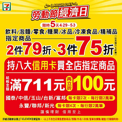 7-ELEVEN 指定商品 二件79折、三件75折