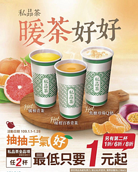 全家私品茶抽抽樂～最低第2杯1元