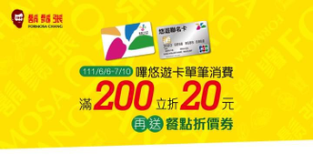 持悠遊卡至鬍鬚張門市 消費單筆滿200元立折20元