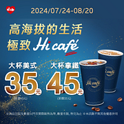 Hi Café大杯美式、拿鐵35元起