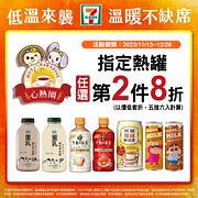 心熱園 指定熱罐任選第2件8折