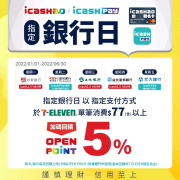 iCash 【銀行日 週一至週五消費滿額天天有5%回饋】