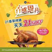21世紀香草烤雞天天21% off折扣 優惠價348元