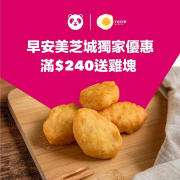 訂購早安美芝城滿$240即送雞塊乙份