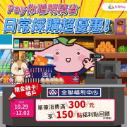 【全聯福利中心】使用台灣Pay消費單筆滿300元享150點福利點回饋