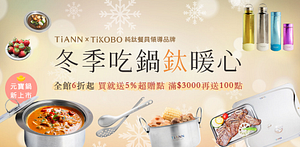 鈦安＆鈦工坊純鈦餐具6折起買就送超贈點(24H)