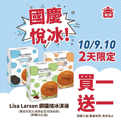 「國慶悅冰」趣  Lisa Larson 銅鑼燒冰淇淋買一送一