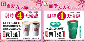7-ELEVEN 限時4天指定CITY飲品買1送1