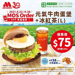 MOS Order APP專屬元氣牛肉蛋堡+冰紅茶特價75元