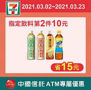 憑中國信託酷碰券至7-ELEVEN享指定飲料第2件10元