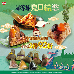 會員任選指定粽子2件92折