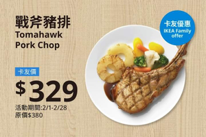 IKEA 戰斧豬排卡友價329元