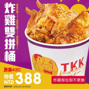 頂呱呱 炸雞雙拼桶8塊雞 期間限定特價388元