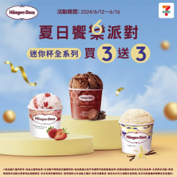 Häagen-Dazs迷你杯任選買3送3