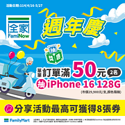FamiNow週年慶 單筆訂單滿50元抽iPhone 16