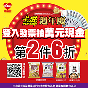 買卡滋指定品項第2件6折，登錄發票再抽萬元現金