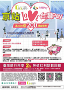 【京站X台灣Pay】消費滿2,000元即贈 京站現金禮券200元