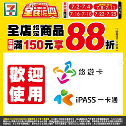 7月每週五六日全店指定商品滿150元享88折優惠