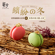 藝奇凡選購龍蝦限定套餐 即贈「金箔馬卡龍」