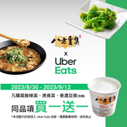 【八方雲集 x UberEats】指定商品買一送一