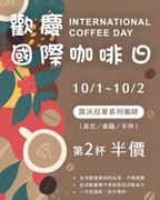 黑沃冠軍系列咖啡（美式／拿鐵／手沖）第2杯半價