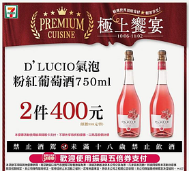 十八歲以下禁止飲酒 D'LUCIO氣泡粉紅葡萄酒2件微醺價400元