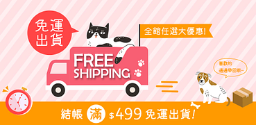 寵物清潔/用品滿499出貨