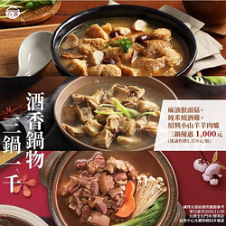 【三重送振興鍋物組】 #秋冬鍋物三鍋只要1000元