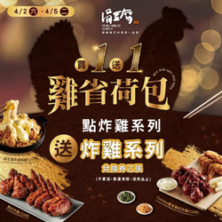 涓豆腐 點指定炸雞立即送炸雞系列兌換券