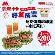 藜麥燒肉珍珠堡+冰紅茶雙套優惠只要$200！