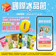 7-ELEVEN 有機會獲得指定冰品任2件最低0元起