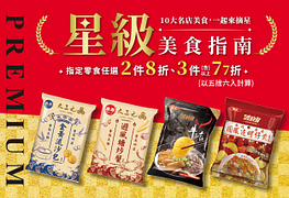 指定10大名店零食任選2件8折、3件以上77折