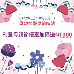 母親節優惠前哨站！5/5(二)前刊登母親節優惠情報加碼送最高NT300網站回饋金