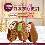 哈根達斯指定口味雪糕限時買3送3