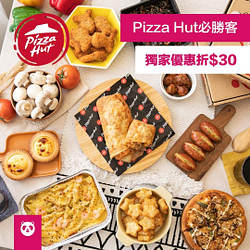 歡聚樂享大口吃🍕訂購Pizza Hut輸入優惠碼現折30