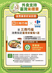 指定門市消費臺灣米餐點 即可獲得家樂福履歷米30元折價券