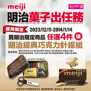 大創購買明治巧克力指定系列任4件 送巧克力針線包1個