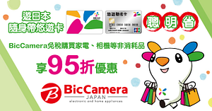 日本BicCamera出示悠遊卡95折