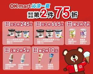 OKmart沁涼一夏 指定冰品第2件75折